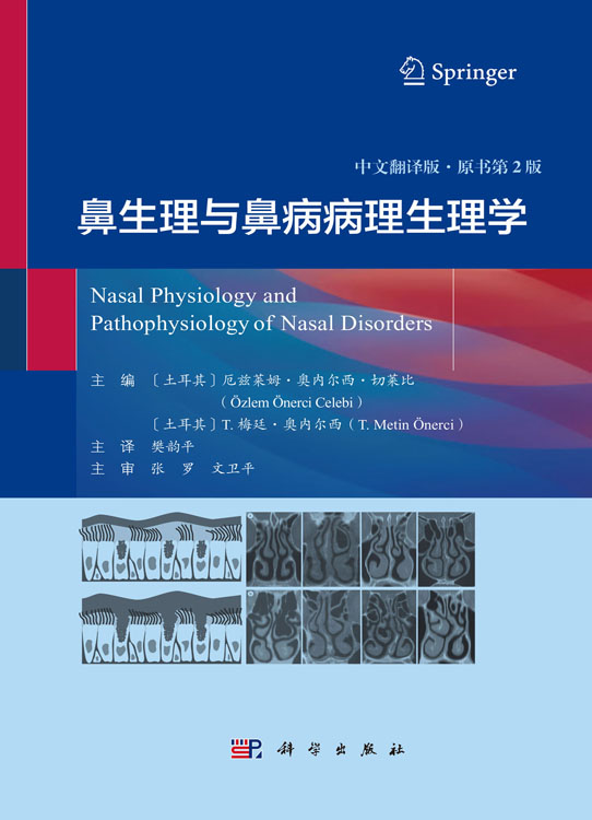 鼻生理与鼻病病理生理学（中文翻译版，原书第2版）
