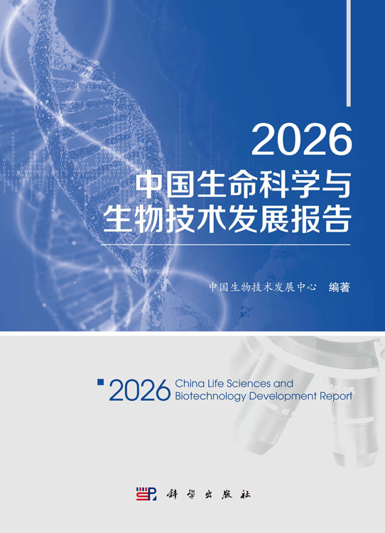 2026中国生命科学与生物技术发展报告