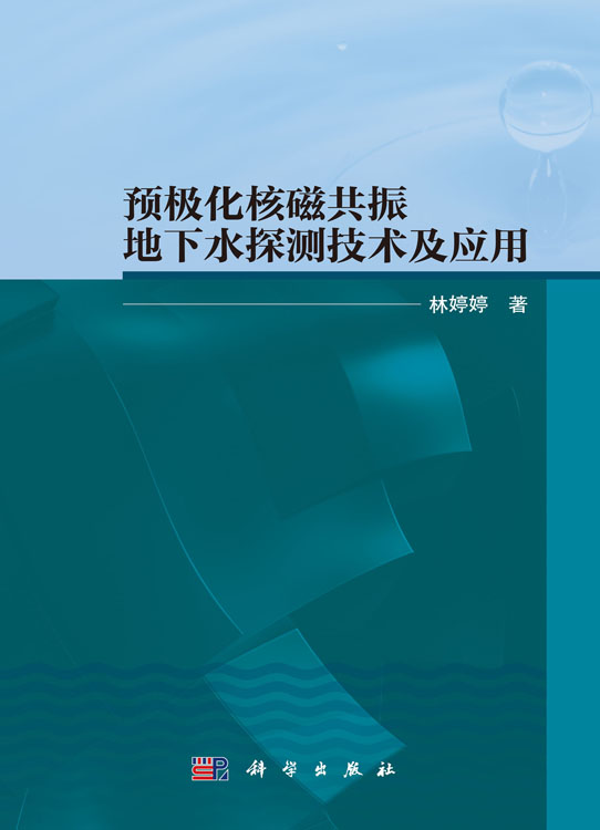 预极化核磁共振地下水探测技术及应用