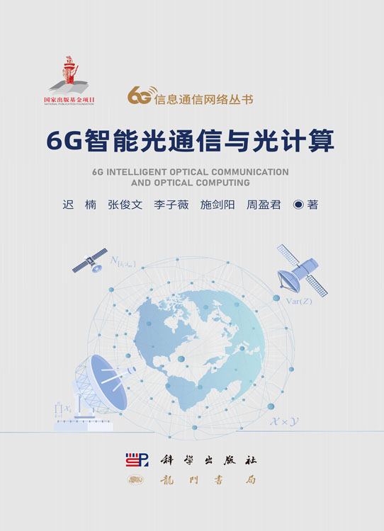6G智能光通信与光计算