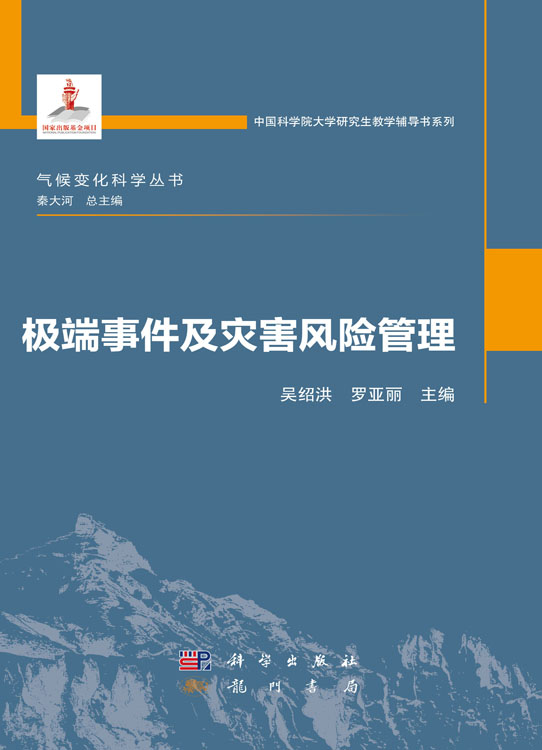 极端事件及灾害风险管理