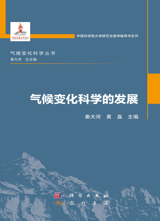 气候变化科学的发展