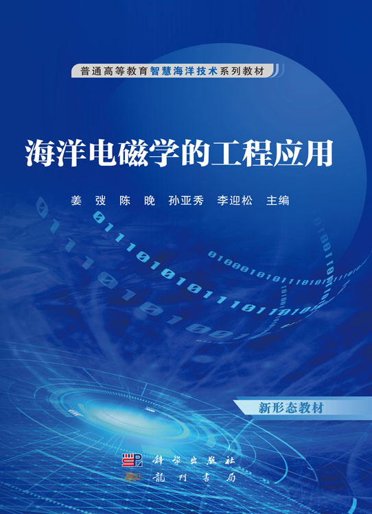 海洋电磁学的工程应用