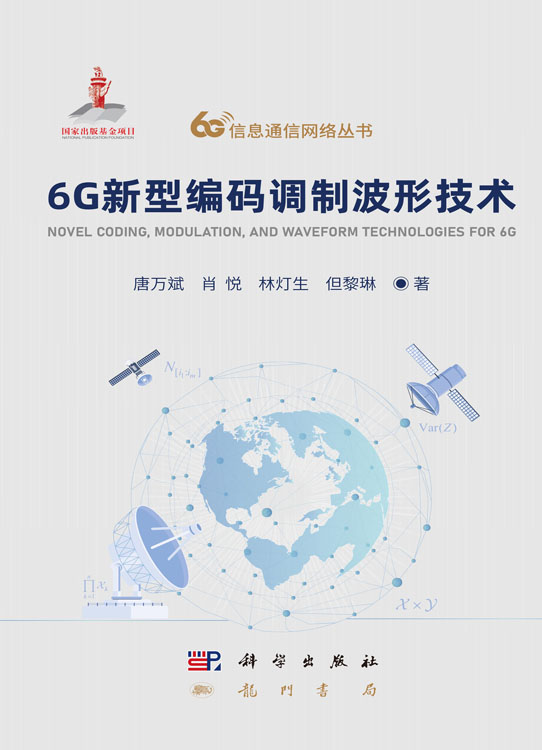 6G新型编码调制波形技术
