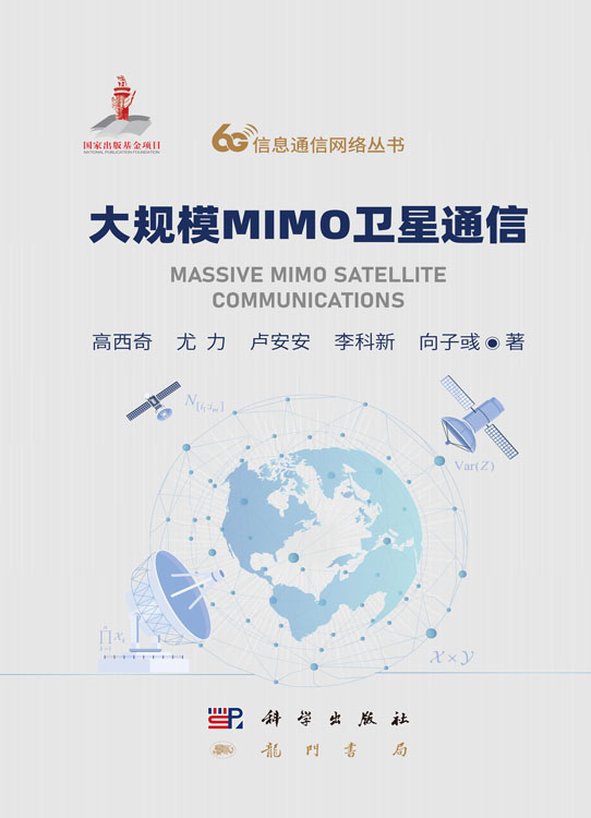大规模MIMO卫星通信