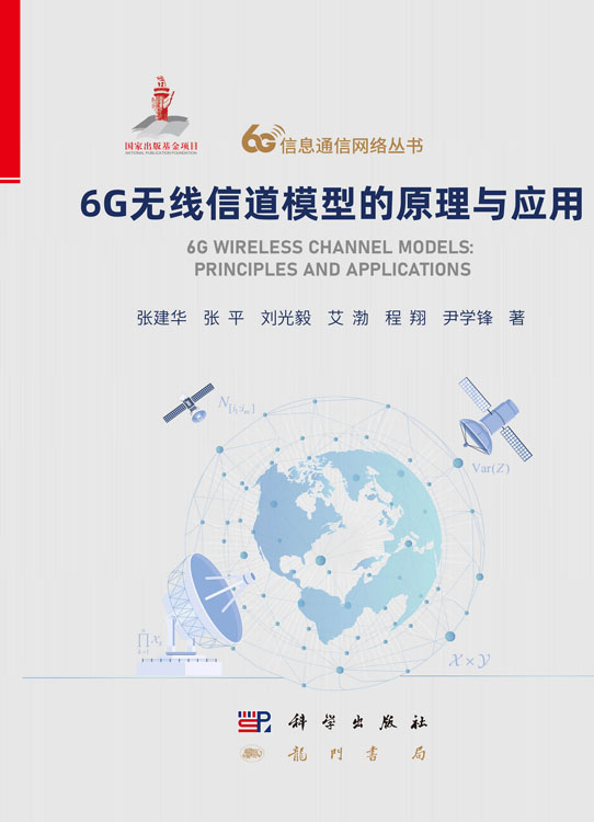 6G无线信道模型的原理与应用