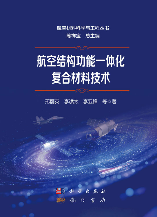 航空结构功能一体化复合材料技术