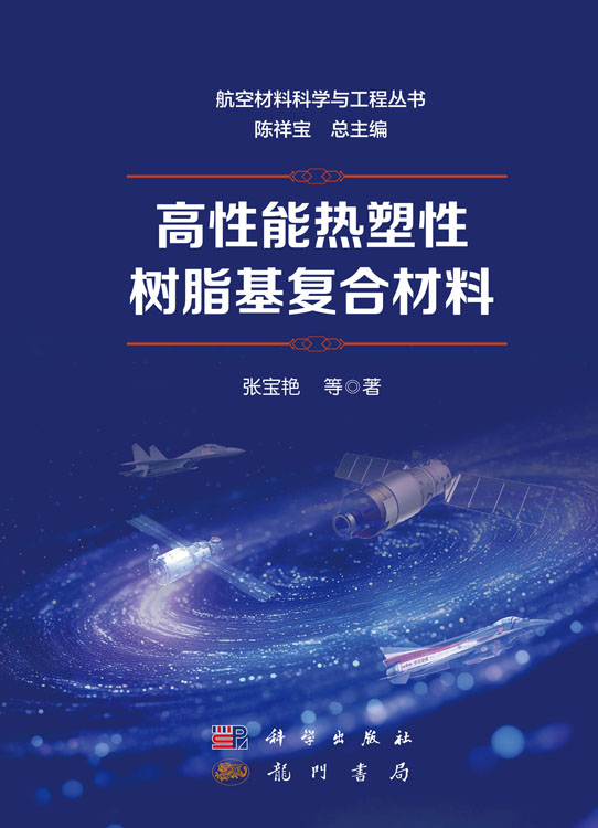 高性能热塑性树脂基复合材料