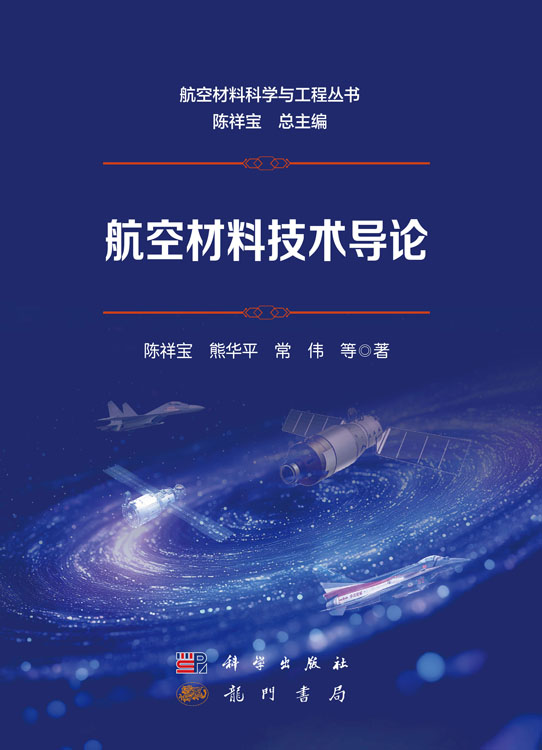 航空材料技术导论