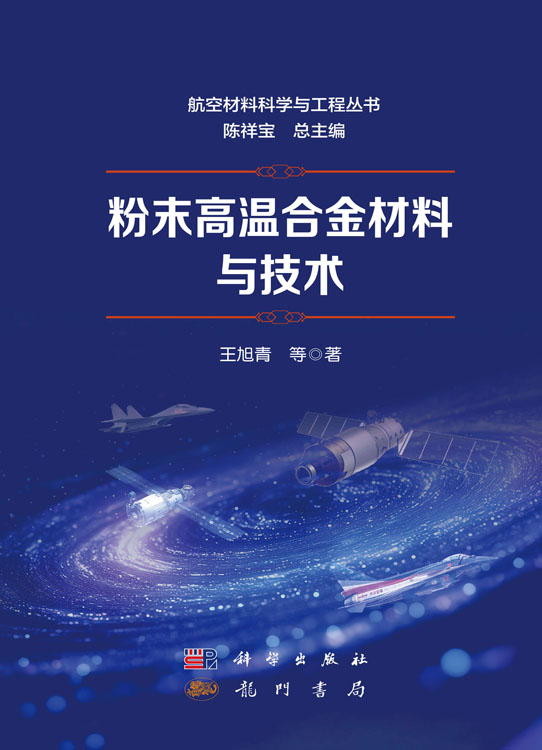 粉末高温合金材料与技术