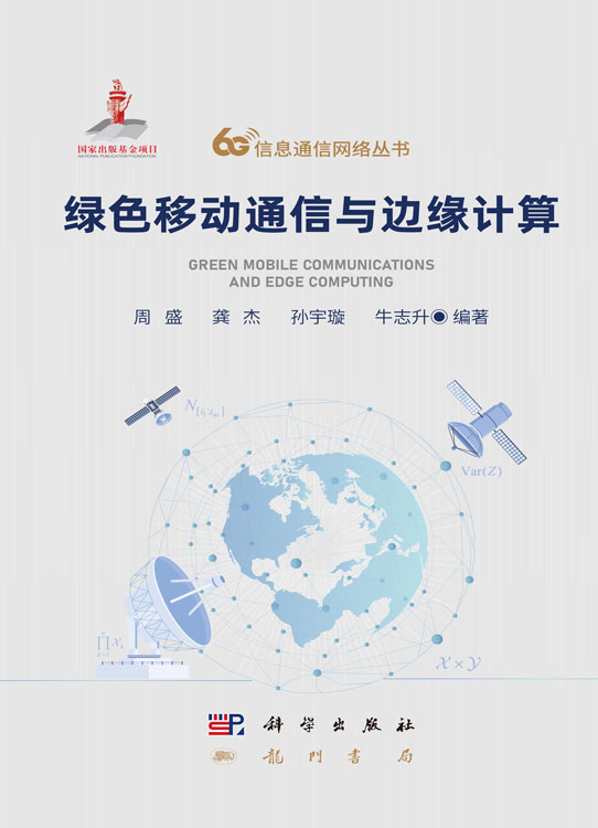 绿色移动通信与边缘计算