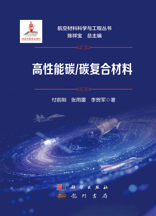 高性能碳/碳复合材料