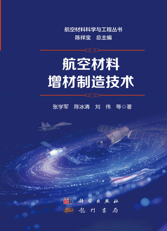 航空材料增材制造技术