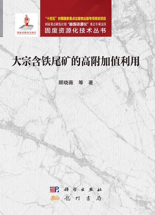 大宗含铁尾矿的高附加值利用