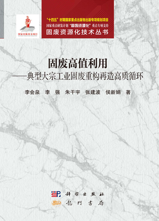 固废高值利用——典型大宗工业固废重构再造高质循环