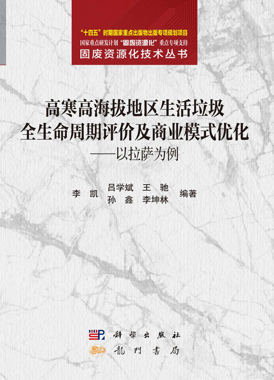 高寒高海拔地区生活垃圾全生命周期评价及商业模式优化——以拉萨为例