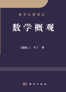 数学概观