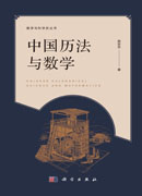 中国历法与数学