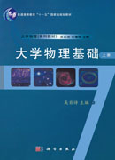 大学物理基础（上册）
