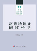 高磁场超导磁体科学