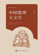 中国数理天文学