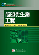 简明微生物工程