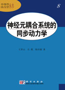 神经元耦合系统的同步动力学