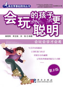 会玩的孩子更聪明——会玩会学才会考