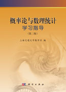 概率论与数理统计学习指导（第二版）
