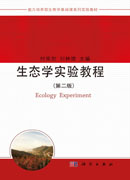 生态学实验教程（第二版）