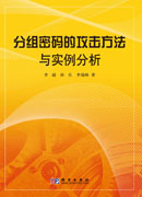 分组密码的攻击方法与实例分析