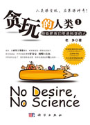 贪玩的人类1：那些将我们带进科学的人