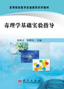 毒理学基础实验指导