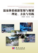 温泉体验旅游策划与规划——理论方法与实践