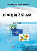 医用有机化学实验