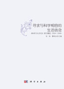 寻求与科学相容的生活信念——《科学文化评论》译文精选