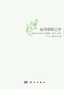 追寻缪斯之梦——《科学文化评论》论文集萃（2004～2008）