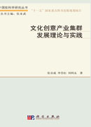 文化创意产业集群发展理论与实践