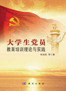 大学生党员教育培训理论与实践