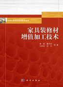 家具装修材增值加工技术