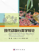 现代动物分类学导论