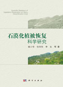 石漠化植被恢复科学研究