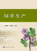 饲草生产
