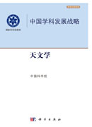 中国学科发展战略.天文学