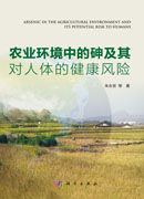 农业环境中的砷及其对人体的健康风险