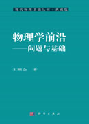 物理学前沿——问题与基础