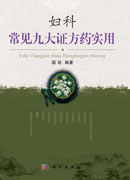 妇科常见九大证方药实用