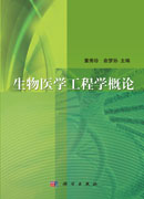 生物医学工程学概论（第二版）