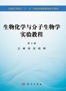 生物化学与分子生物学实验教程（第3版）