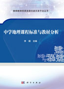 中学地理课程标准与教材分析
